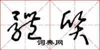 王冬龄体质草书怎么写