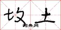 王冬龄坟土草书怎么写