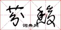 王冬龄芬馥草书怎么写