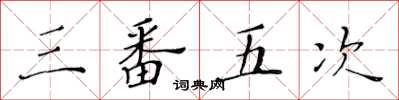 黄华生三番五次楷书怎么写