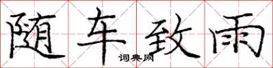 庞中华随车致雨楷书怎么写