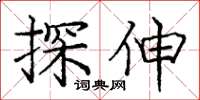 庞中华探伸楷书怎么写