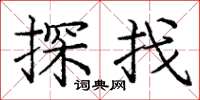 庞中华探找楷书怎么写
