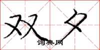 庞中华双夕楷书怎么写