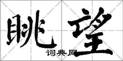 翁闿运眺望楷书怎么写
