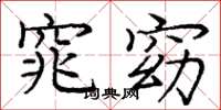 庞中华窕窈楷书怎么写