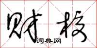 王冬龄财校草书怎么写