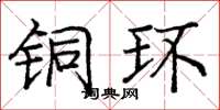 庞中华铜环楷书怎么写