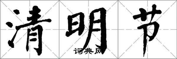翁闿运清明节楷书怎么写