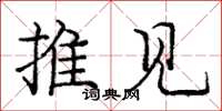 庞中华推见楷书怎么写