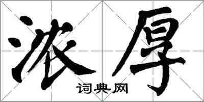 翁闿运浓厚楷书怎么写