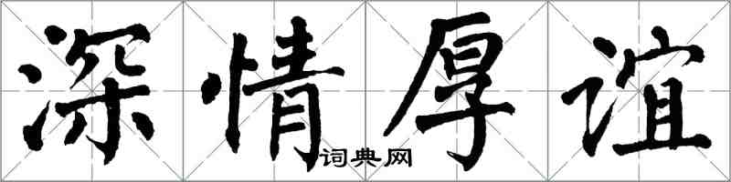 翁闿运深情厚谊楷书怎么写