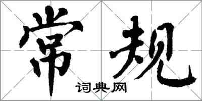 翁闿运常规楷书怎么写