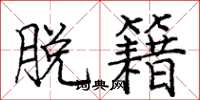 庞中华脱籍楷书怎么写