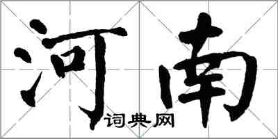 翁闿运河南楷书怎么写