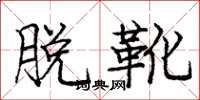 庞中华脱靴楷书怎么写