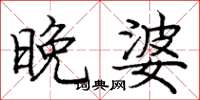 庞中华晚婆楷书怎么写