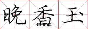 庞中华晚香玉楷书怎么写