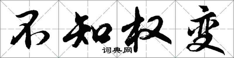 胡问遂不知权变行书怎么写