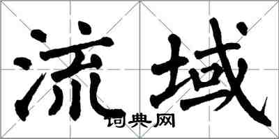 翁闿运流域楷书怎么写