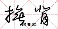 王冬龄抚背草书怎么写