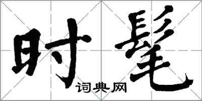 翁闿运时髦楷书怎么写