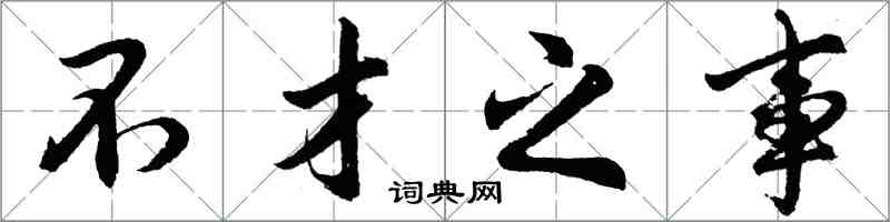 胡问遂不才之事行书怎么写