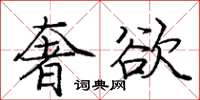 庞中华奢欲楷书怎么写
