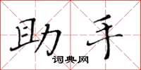 黄华生助手楷书怎么写