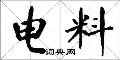 翁闿运电料楷书怎么写