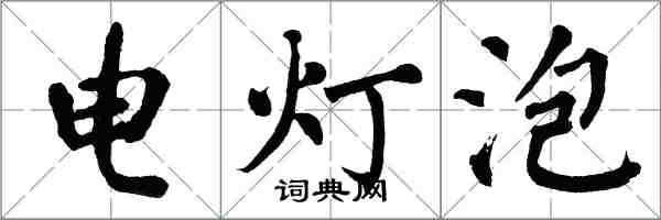 翁闿运电灯泡楷书怎么写