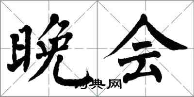 翁闿运晚会楷书怎么写
