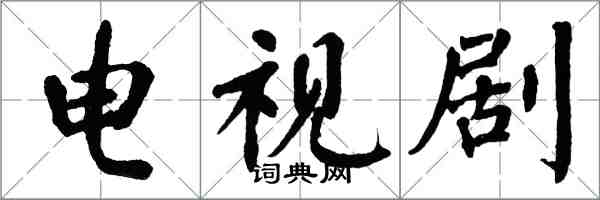 翁闿运电视剧楷书怎么写