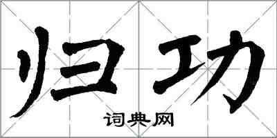翁闿运归功楷书怎么写