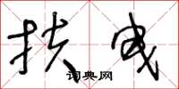 王冬龄扶曳草书怎么写