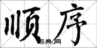 翁闿运顺序楷书怎么写