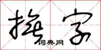 王冬龄抚字草书怎么写