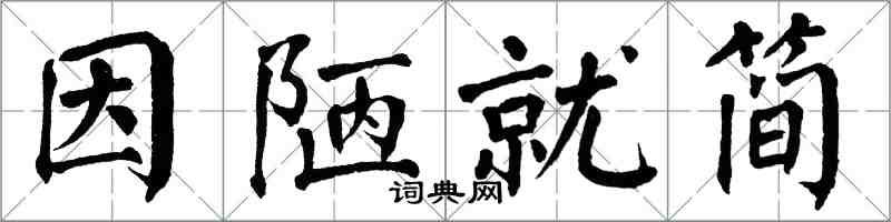 翁闿运因陋就简楷书怎么写