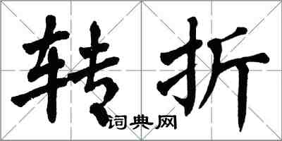 翁闿运转折楷书怎么写