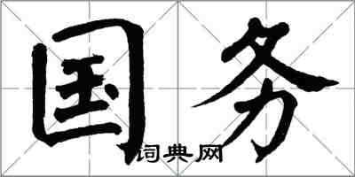 翁闿运国务楷书怎么写