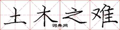 庞中华土木之难楷书怎么写