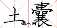 庞中华土囊楷书怎么写