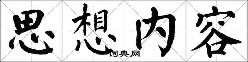 翁闿运思想内容楷书怎么写