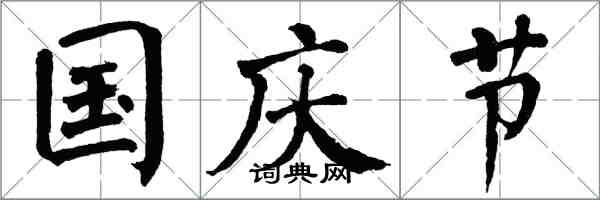 翁闿运国庆节楷书怎么写