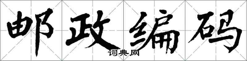 翁闿运邮政编码楷书怎么写