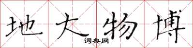 黄华生地大物博楷书怎么写