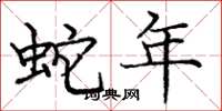 庞中华蛇年楷书怎么写