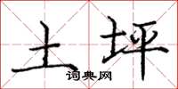 庞中华土坪楷书怎么写