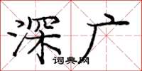 庞中华深广楷书怎么写