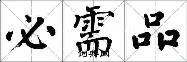 翁闿运必需品楷书怎么写